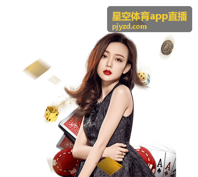 星空体育app直播 足球赛事直播